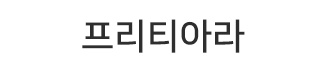 프리티아라